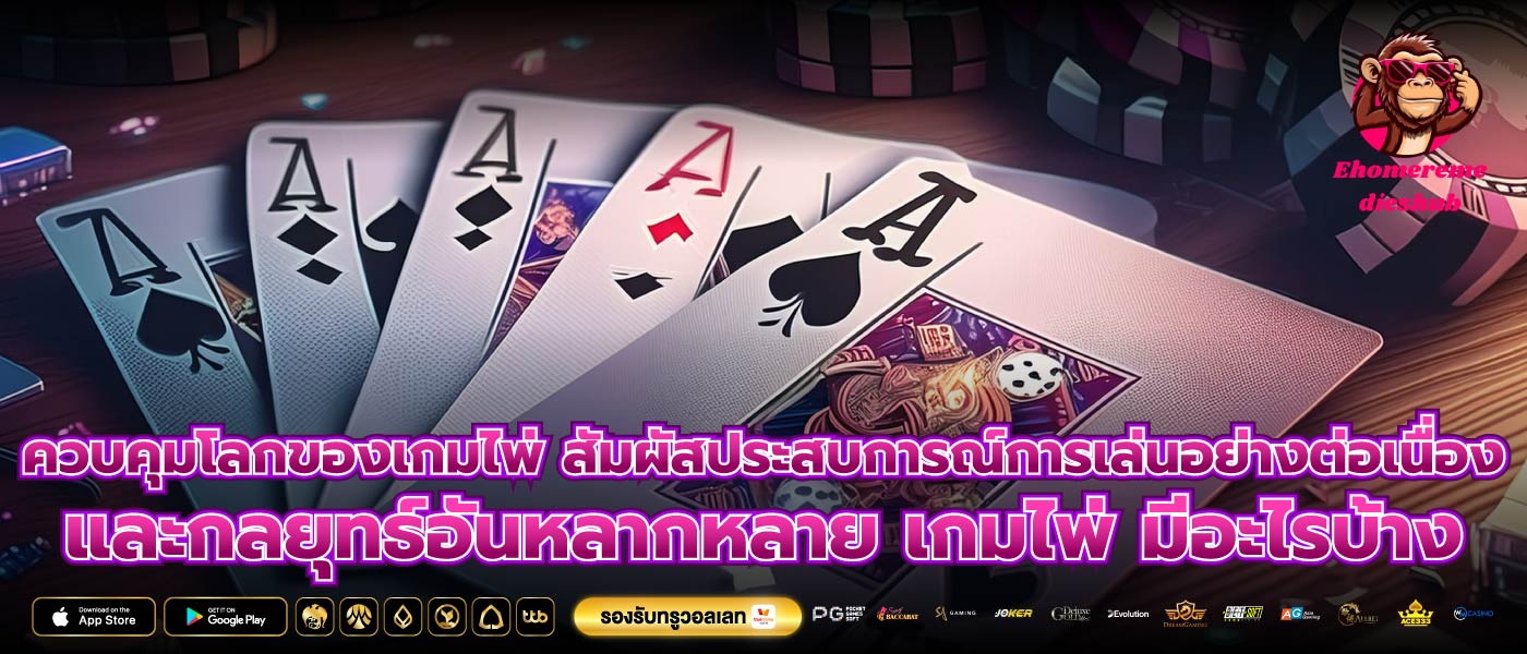 ควบคุมโลกของเกมไพ่ สัมผัสประสบการณ์การเล่นอย่างต่อเนื่องและกลยุทธ์อันหลากหลาย เกมไพ่ มีอะไรบ้าง