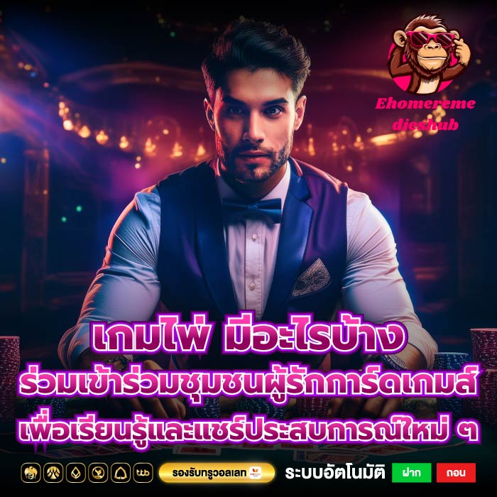 เกมไพ่ มีอะไรบ้าง ร่วมเข้าร่วมชุมชนผู้รักการ์ดเกมส์เพื่อเรียนรู้และแชร์ประสบการณ์ใหม่ ๆ