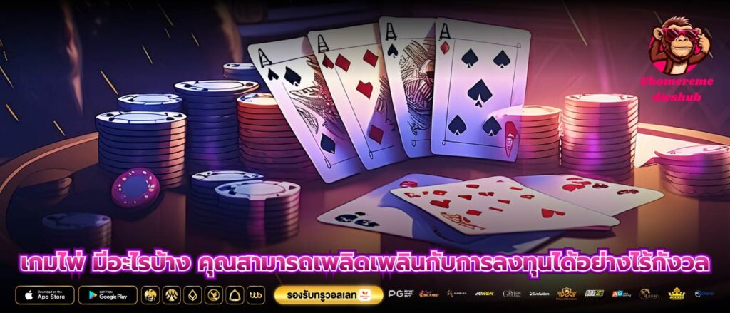 เกมไพ่ มีอะไรบ้าง คุณสามารถเพลิดเพลินกับการลงทุนได้อย่างไร้กังวล